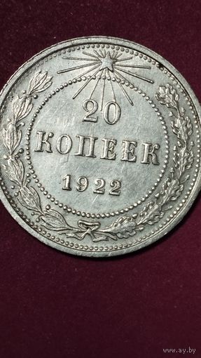 20 копеек 1922 г.