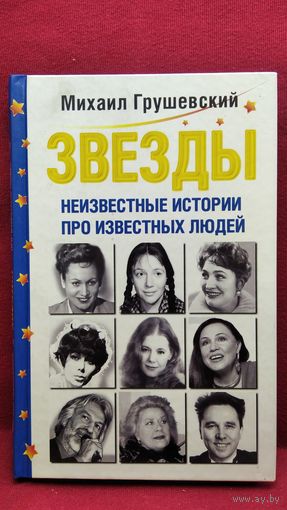 Михаил Грушевский. Звезды. Неизвестные истории про известных людей