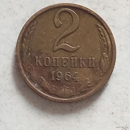 2 копейки 1964 г.
