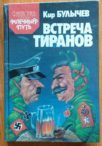 Встреча тиранов