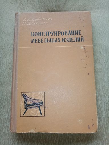 Конструирование Мебельных Изделий. В. К. Давиденко, П. Д. Бобоков