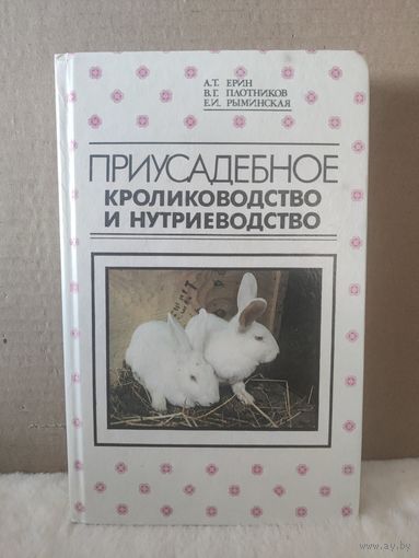 Ерин, Плотников, Рыминская. Приусадебное кролиководство и нутриеводство. 1994г.