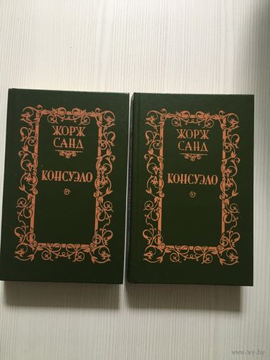 Жорж Санд Консуэло. Роман в 2-х томах.