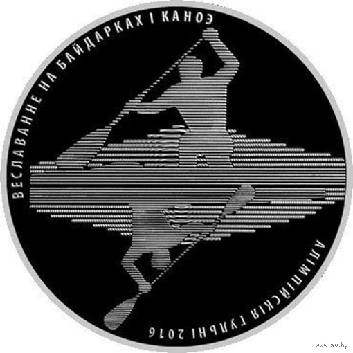 20 рублей 2016 Гребля на байдарках и каноэ Серебро Ag