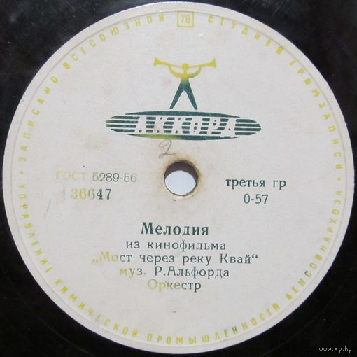 Оркестр - Мелодия из кинофильма ''Мост через реку Квай'' / Вокальный ансамбль и оркестр - Все мечты о тебе (10'', 78rpm)