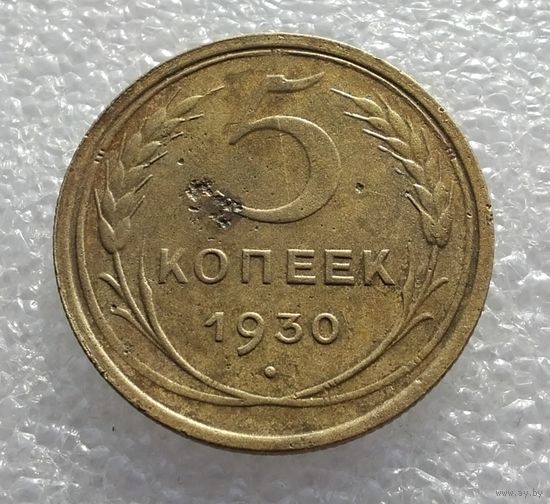 5 копеек 1930 г. (1)