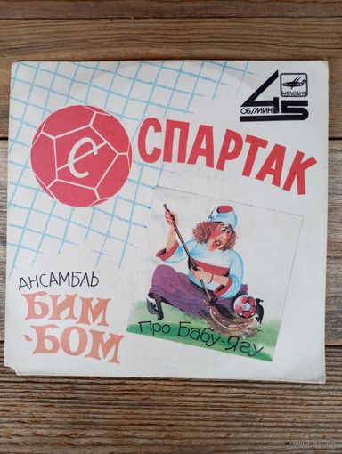 Миньон - Ансамбль "Бим-Бом" - Спартак / Про Бабу-Ягу - ЛЗГ, 1989 г.