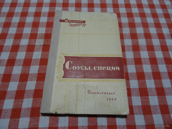 Книга Соусы и специи, В. Ануфриев,Г.Кириллова,Н. Кикнадзе, серия: Библиотека повара, 1959год