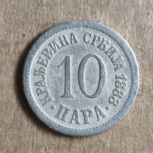 Сербия 10 пара 1883 г.,