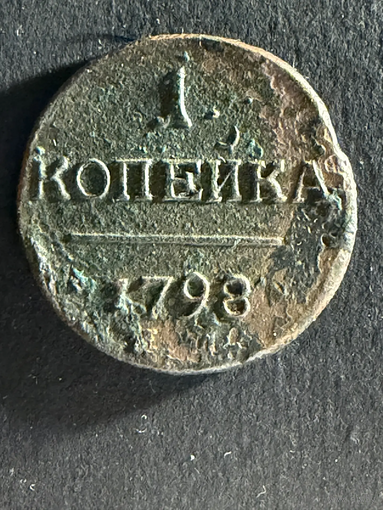 1 копейка 1798 ем. (11)