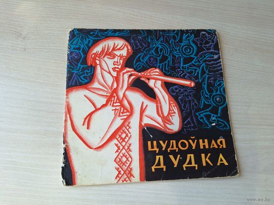 Цудоўная дудка - беларуская народная казка 1967 - м. Гуціеў