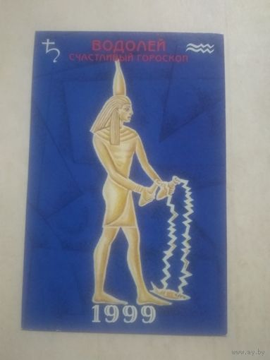 Карманный календарик. Знаки зодиака. Водолей. 1999 год