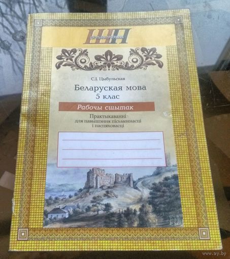 С.Цыбульская - Беларуская мова 5 клас Рабочы сшытак