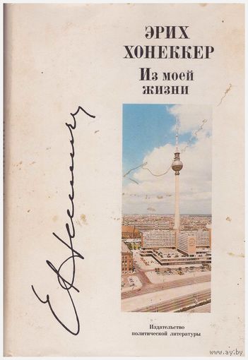 Эрих Хонеккер Из моей жизни