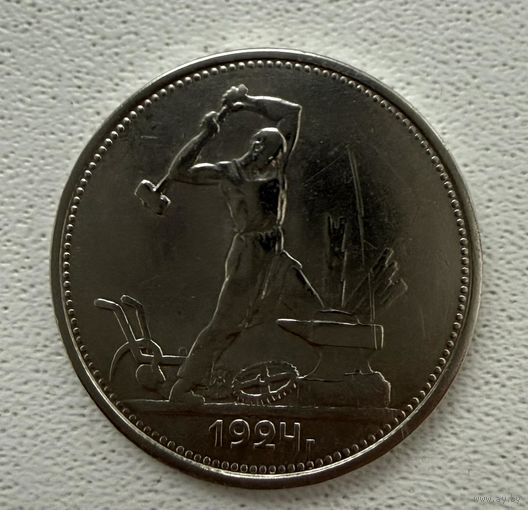 Полтинник СССР 1924 год. Т.Р.