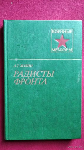 А.Т. Холин. РАДИСТЫ ФРОНТА // Серия: Военные мемуары