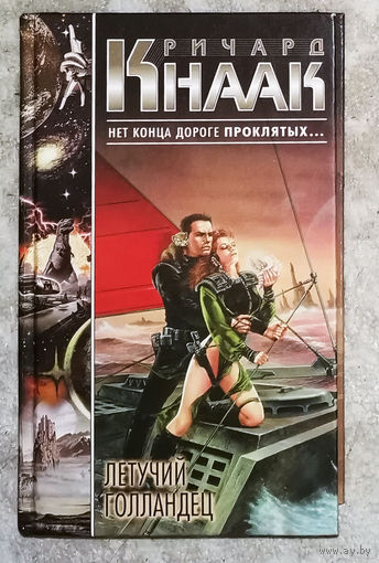 Ричард Кнаак Летучий голландец. Нет конца дороге проклятых