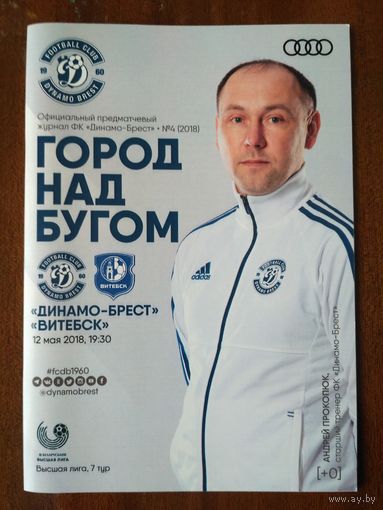Динамо (Брест)-Витебск-2018