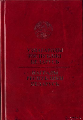 Награды Республики Беларусь