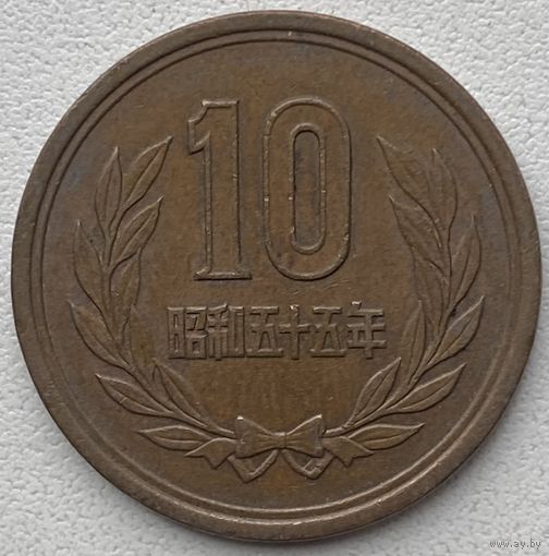 Япония 10 йен 1980 г.