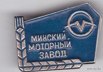 Минский моторный завод (ММЗ).