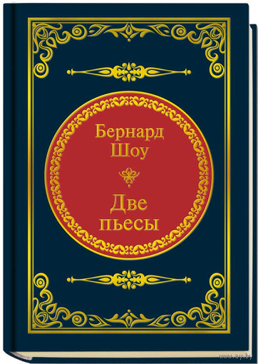 Шоу Б. - Две пьесы (ШМЛп060 Джордж Бернард (ТОРГ