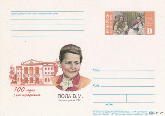 Беларусь 2001 ПК с ОМ 100 лет со дня рождения Поло В.М. (алб)