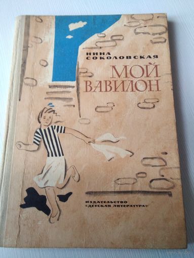Мой Вавилон. /66
