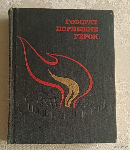 Говорят погибшие герои. Составители В. А. Кондратьев, З. Н. Политов.1975
