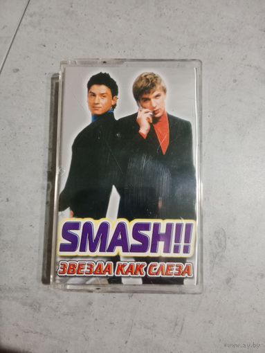 Аудио кассета группа Smash