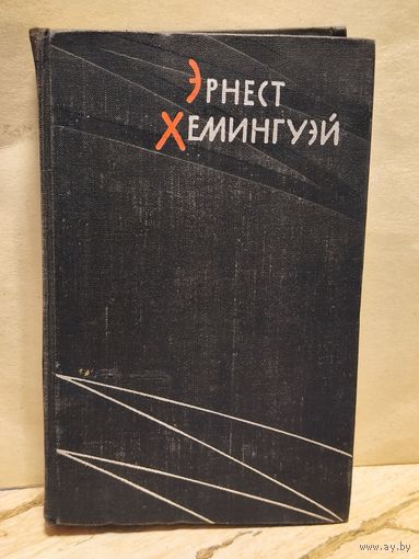 Хемингуэй Э. - Избранные произведения (Том 2)