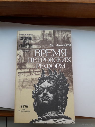 Анисимов Время Петровских реформ