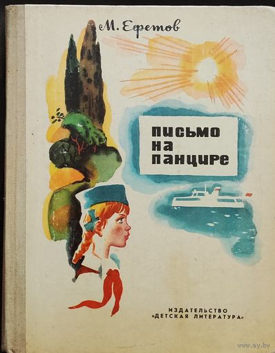 Письмо на панцире М. Ефремов 1979г.