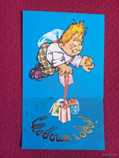 С Новым Годом! Никольская 1986 г. Двойная. Чистая.