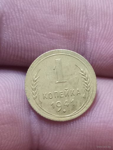 1 копейка 1941 не частая