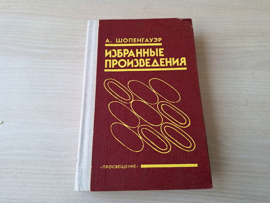 Шопенгауэр - теоретик вселенского пессимизма - Понятие воли, О ничтожестве и горестях жизни, Метафизика половой любви, Идеи этики и эстетики, Смерть и ее отношение к неразрушимости нашего существа идр