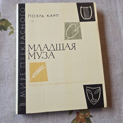 Младшая муза книга о балете