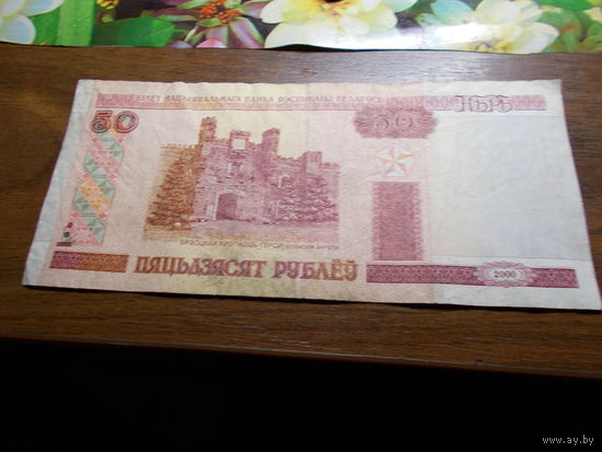 50 рублей 2000