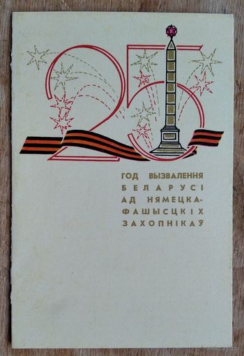 25 год вызвалення Беларусі. 1969 г. Падвоеная. Падпісана. (Віншаванне ветэрану)