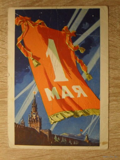 ПОДПИСАННАЯ ОТКРЫТКА СССР.  "1 МАЯ" худ. К. КУЗИНОВ. 1960 год.