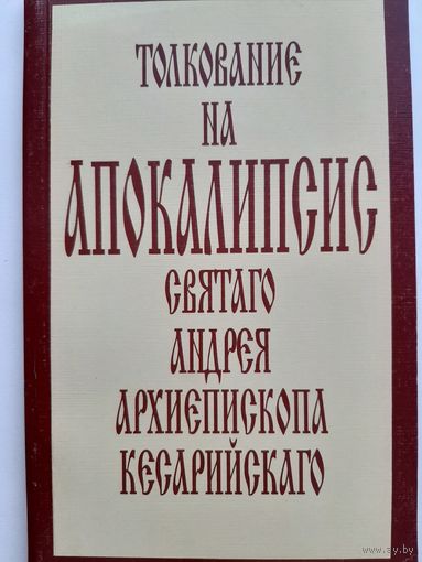 Толкование на Апокалипсис святаго Андрея, Архиепископа Кесарийского (репринт с издания 1901 г.)