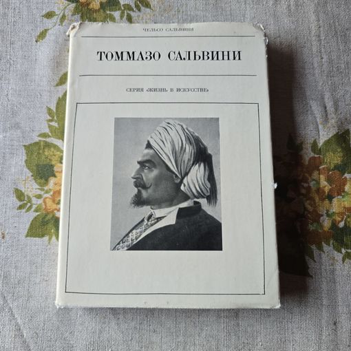 Томмазо Сальвини Чельсо Сальвини
