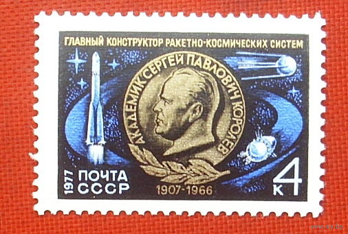 СССР. 70 лет со дня рождения С. П. Королева (1907 - 1966). ( 1 марка ) 1977 года. 10-17.