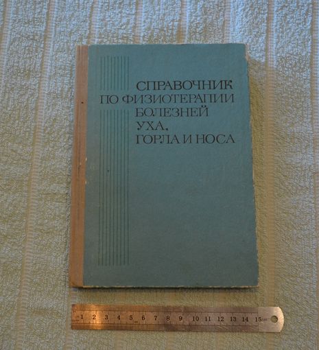 Справочник по физиотерапии болезней уха, горла и носа.