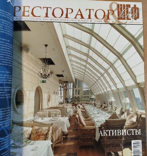 Ресторатор.