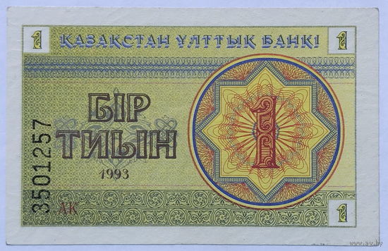 1 тиын 1993 Казахстан