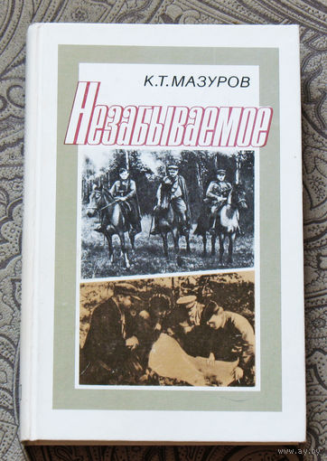 К.Т.Мазуров Незабываемое
