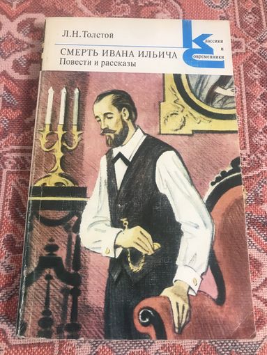 Л. Н. Толстой Смерть Ивана Ильича Повести и рассказы (серия Классики и современники)