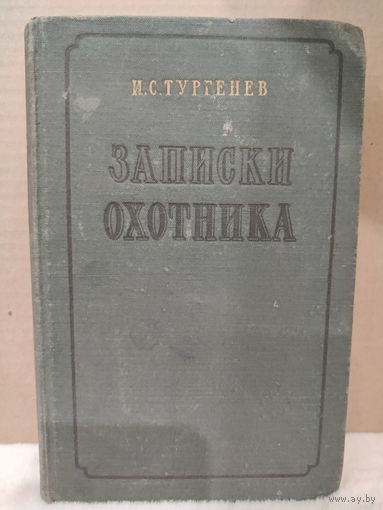 Иван Тургенев. Записки охотника. 1954г.