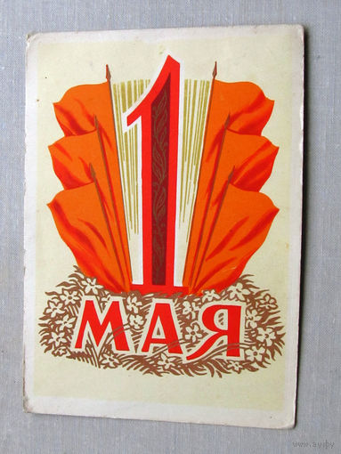 С025-01-0049 Открытка 1 мая Художник Киселев 1960 Изогиз Подписана Прошла почту